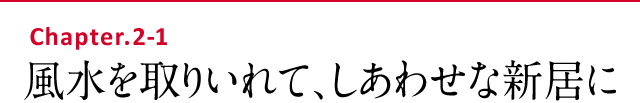 風水を取りいれて、しあわせな新居に