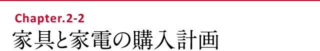 家具と家電の購入計画