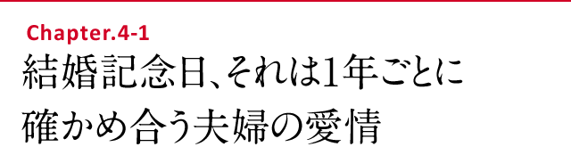 結婚記念日、それは1年ごとに確かめ合う夫婦の愛情