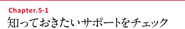 知っておきたいサポートをチェック