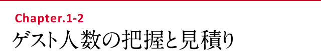 ゲスト人数の把握と見積り