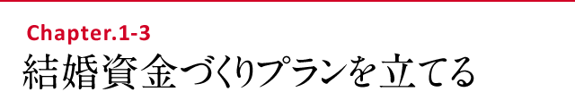 結婚資金づくりプランを立てる