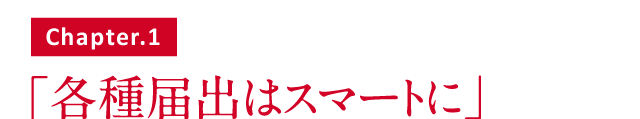 各種届出はスマートに