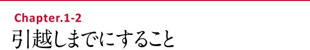 引越しまでにすること