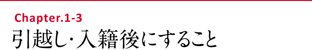 引越し・入籍後にすること