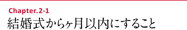 結婚式から1ヶ月以内にすること