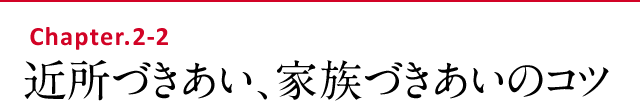 近所づきあい、家族づきあいのコツ