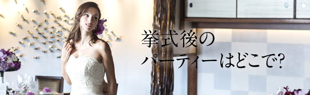 挙式後のパーティーはどこで?