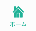 ホーム